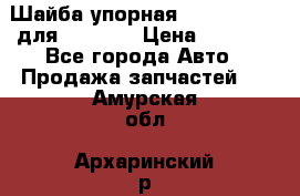 Шайба упорная 195.27.12412 для komatsu › Цена ­ 8 000 - Все города Авто » Продажа запчастей   . Амурская обл.,Архаринский р-н